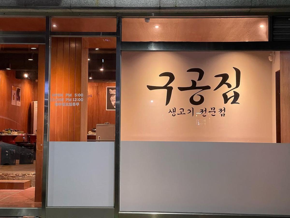 구공집 본점 매장 외관