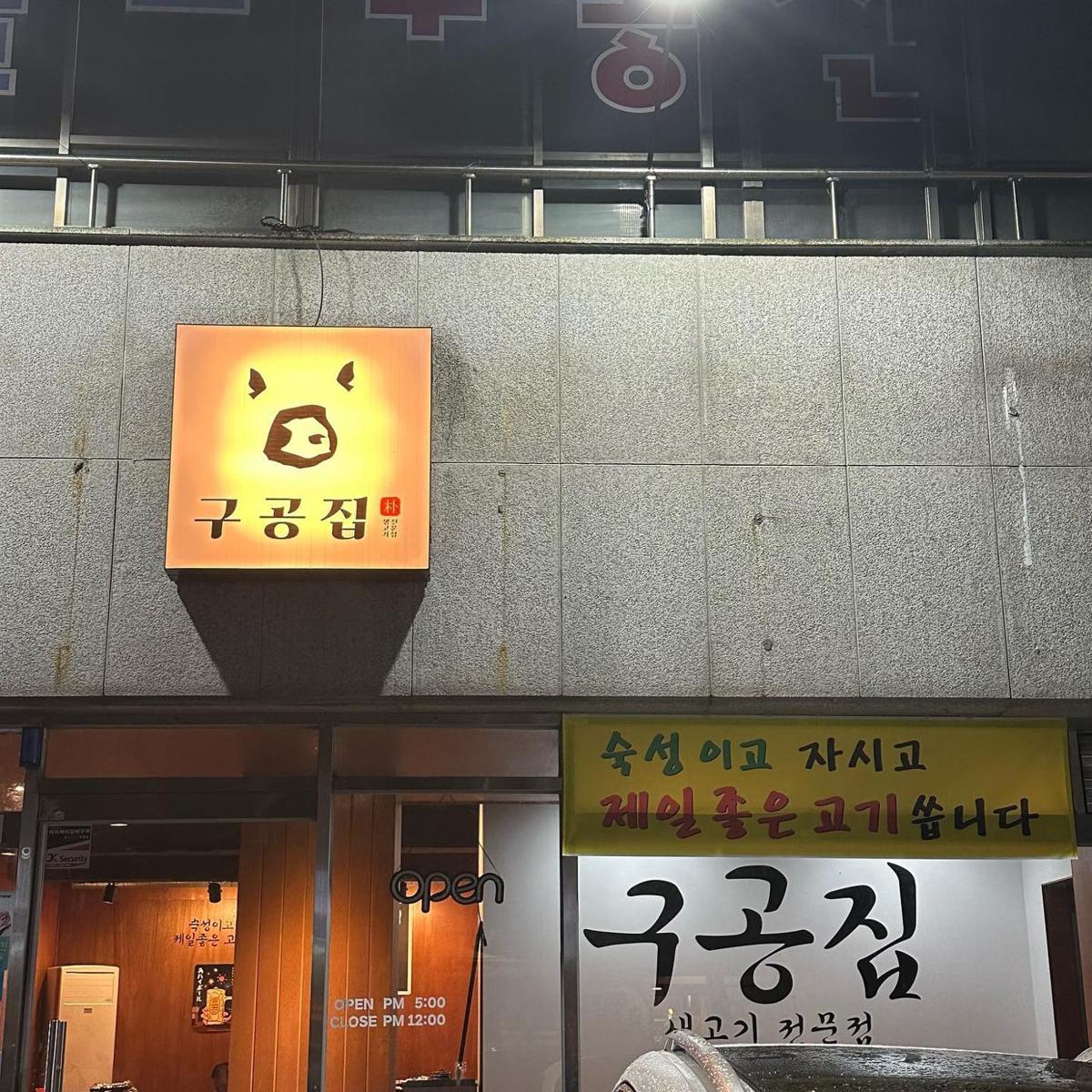 구공집 본점 외관과 돼지 간판