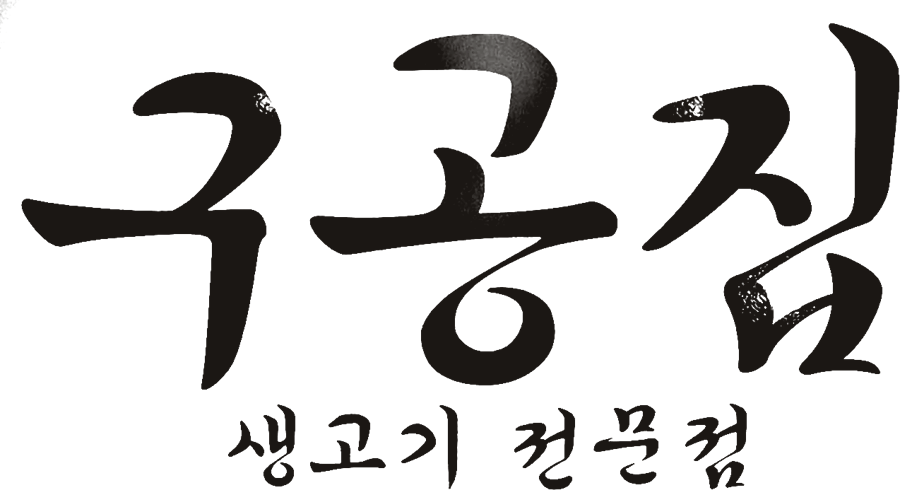구공집 붓글씨 로고