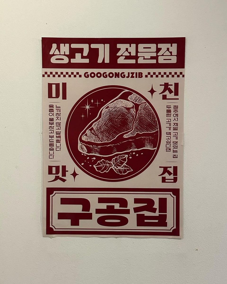 생고기 전문점 미친 맛집 구공집 포스터
